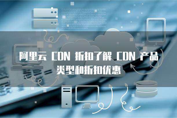 CDN與OSS 現代網絡內容分發與存儲的核心技術