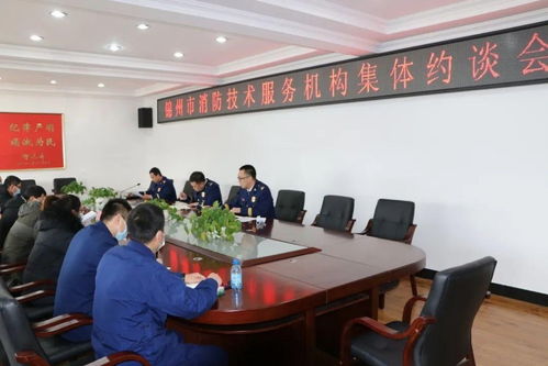 錦州市消防救援支隊召開全市消防技術服務機構集體約談會，強化技術服務監管